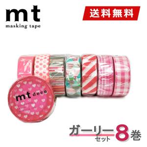 マスキングテープ 【1,000円ポッキリ】8巻セット mt カモ井加工紙 ガーリーセット 15mmx7m｜wrappingclub1