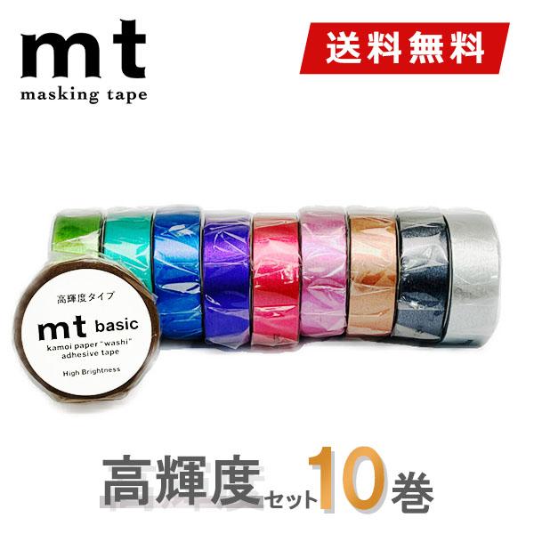 マスキングテープ 10巻セット mt カモ井加工紙 高輝度セット 送料無料