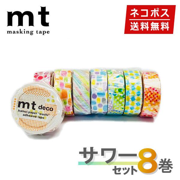 マスキングテープ 1,000円ポッキリ 8巻セット mt カモ井加工紙 サワーセット ネコポス送料無...