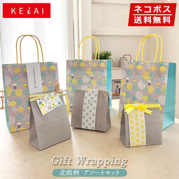 ギフトラッピング KEiAI 北欧柄 アソートセット(紙袋・角底袋・メッセージカード・帯・リボン) ...