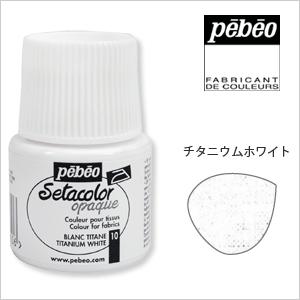 Pebeo セタカラー(布用絵具) 不透明色(オペーク) 10 チタニウムホワイト 45ml ペベオ...