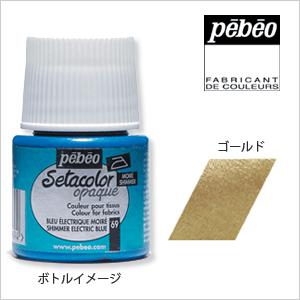 Pebeo ペベオ セタカラー(布用絵具)  不透明光沢色（シマー） 45  ゴールド 45ml