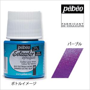 Pebeo ペベオ セタカラー(布用絵具) 不透明光沢色（シマー） 65