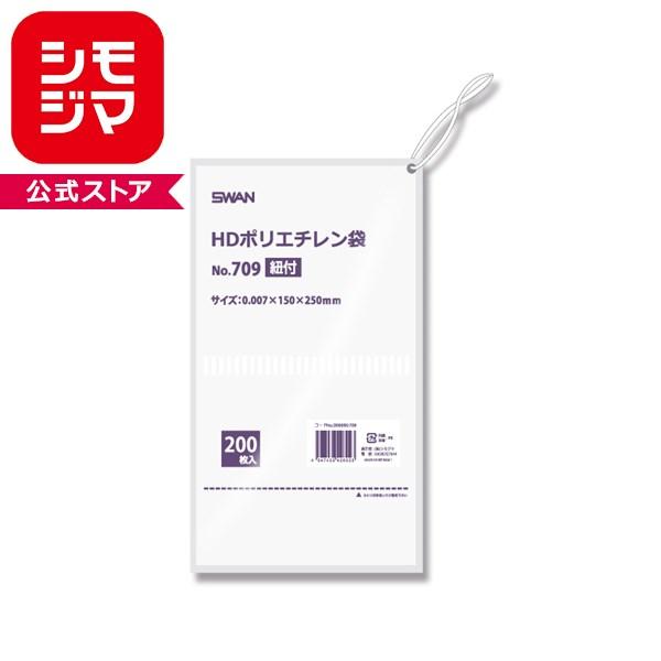 SWAN HD規格ポリ袋 ポリエチレン袋 No.709 紐付 200枚