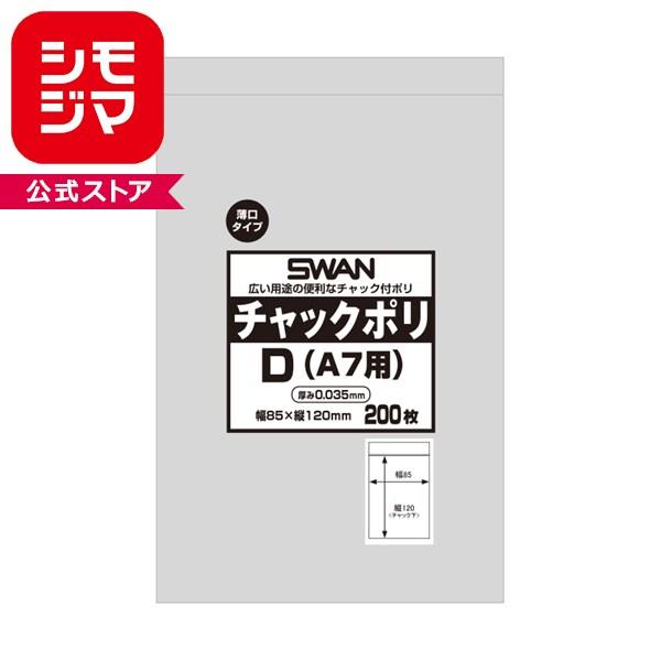 スワン シモジマ 薄口 チャックポリ 035 D A7用 200枚