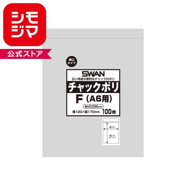 スワン シモジマ 薄口 チャックポリ 035 F A6用 100枚