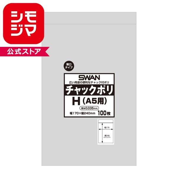 スワン シモジマ 薄口 チャックポリ 035 H A5用 100枚
