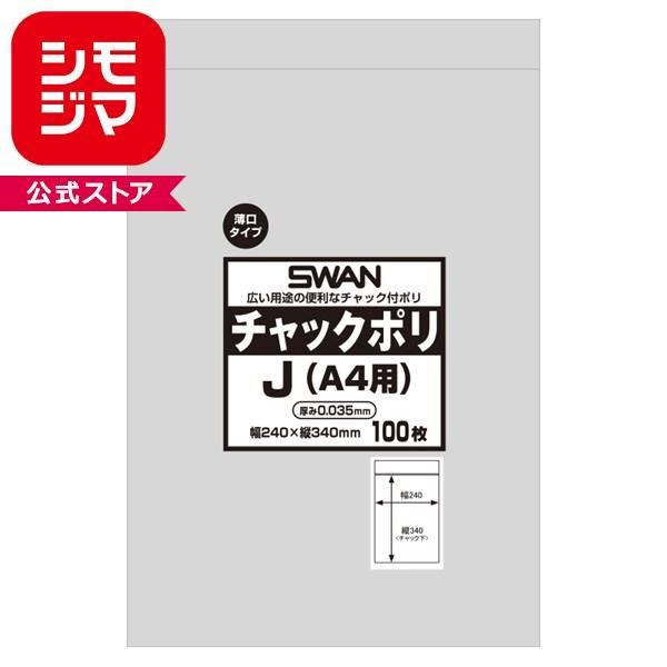 スワン シモジマ 薄口 チャックポリ 035 J A4用 100枚