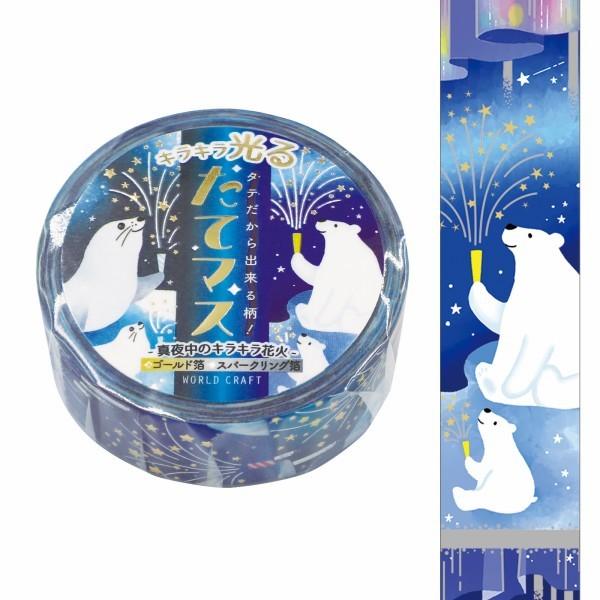 マスキングテープ ワールドクラフト たてマス 箔押し 真夜中の花火 TMKR15-012 15mm×...