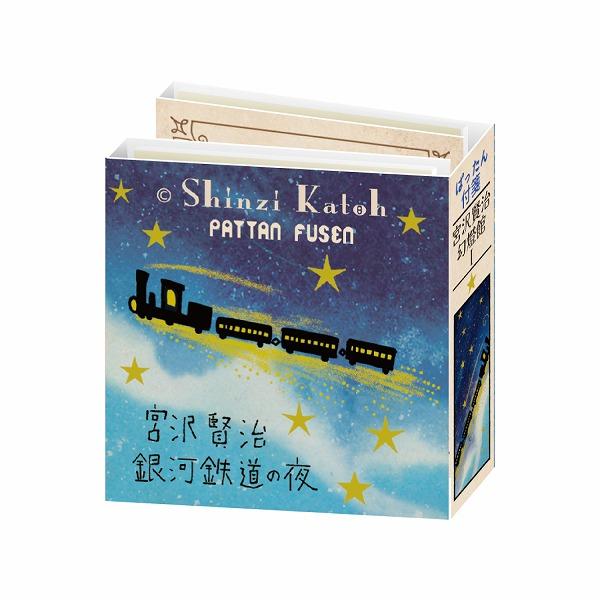 付箋 シール堂 シンジカトウ Shinzi Katoh ぱったん付箋 宮沢賢治幻燈館1 ks-fu-...