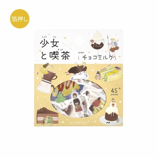 フレークシール ビージーエム BGM 箔押し 少女と喫茶・チョコミルク BS-FG217 45枚入