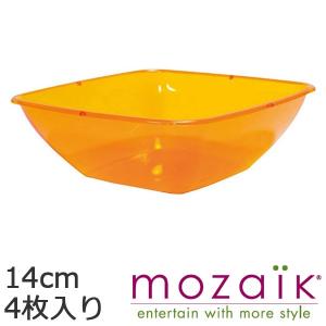 スモールボウル  モザイク Mozaik  オレンジ 14cm  MZSQB14OR 4枚入り｜wrappingclub1