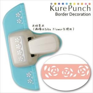 呉竹 クラフトパンチ キュアパンチ ボーダーデコレーション SBKPB130-1