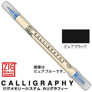ZIG ジグ マーカー メモリーシステム カリグラフィー MS-3400-010 ピュアブラック｜wrappingclub1
