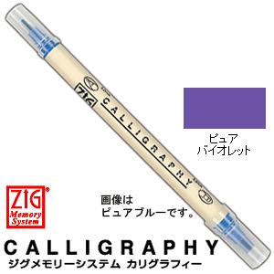呉竹 クレタケ  ZIG ジグ メモリーシステム  カリグラフィー MS-3400-080  ピュア...