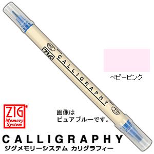 呉竹 クレタケ  ZIG ジグ メモリーシステム  カリグラフィー MS-3400-026  ベビー...