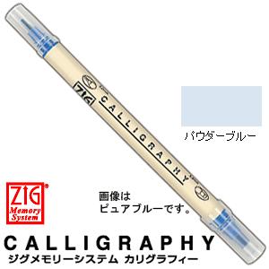 ZIG ジグ マーカー メモリーシステム カリグラフィー MS-3400-302 パウダーブルー｜wrappingclub1