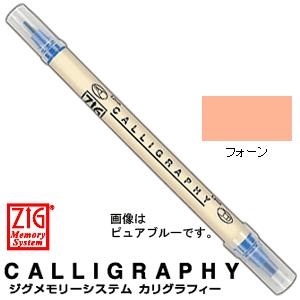 呉竹 クレタケ  ZIG ジグ メモリーシステム  カリグラフィー MS-3400-064  フォーン｜wrappingclub1