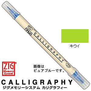 呉竹 クレタケ  ZIG ジグ メモリーシステム  カリグラフィー MS-3400-402  キウイ｜wrappingclub1
