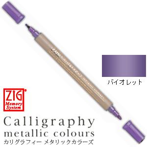ZIG ジグ マーカー メモリーシステム カリグラフィー メタリックカラーズ MS-8400-124 バイオレット｜wrappingclub1