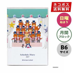 手帳・スケジュール帳・ダイアリー 2027年版 クツワ 家族手帳 B6 くまのがっこう ステージ 016JKC 日曜始まり