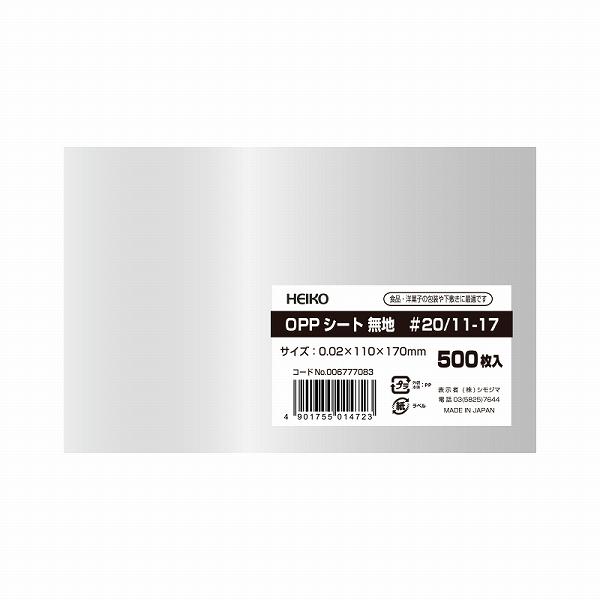 HEIKO シモジマ OPPシート 110×170mm #20 500枚 透明