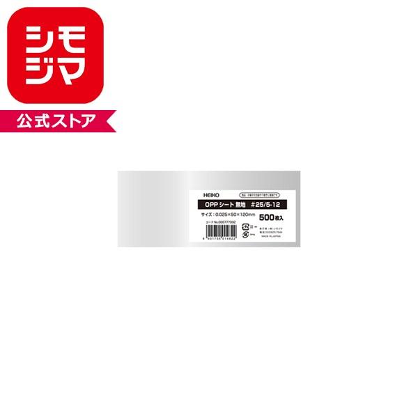 HEIKO シモジマ OPPシート 50×120mm #25 500枚 透明