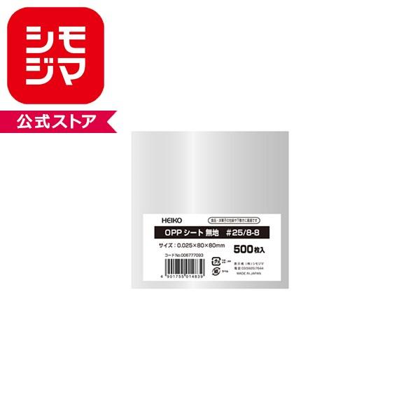 HEIKO シモジマ OPPシート 80×80mm #25 500枚 透明