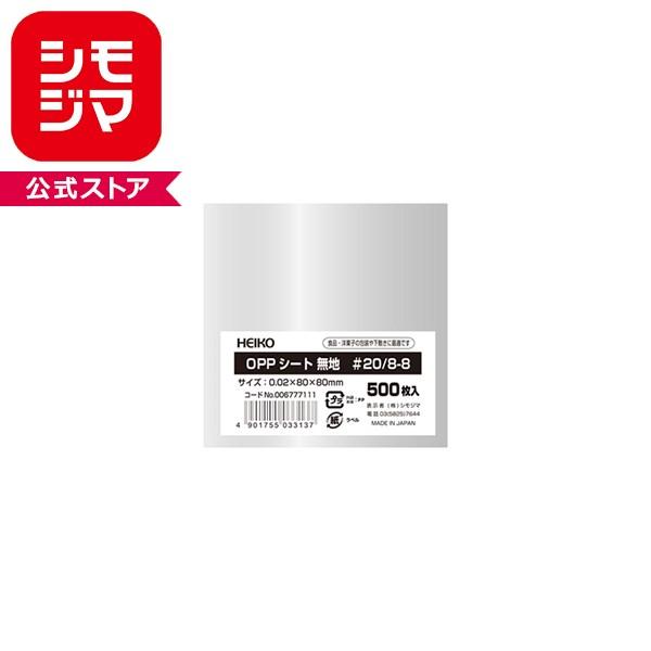 HEIKO シモジマ OPPシート 80×80mm #20 500枚 透明