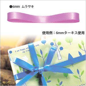 ★爆買★ラッピングリボン HEIKO シモジマ  シングルサテンリボン  幅6mmｘ20m 紫（ムラサキ・パープル）｜シモジマラッピング倶楽部 Yahoo!店