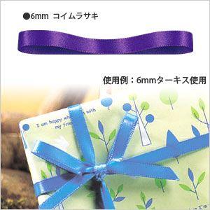 ★爆買★ラッピングリボン HEIKO シモジマ  シングルサテンリボン  幅6mmｘ20m  濃い紫（コイムラサキ）｜シモジマラッピング倶楽部 Yahoo!店