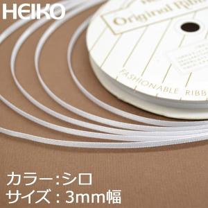 ラッピングリボン HEIKO シモジマ  シングルサテンリボン  幅3mmｘ20m 白（シロ・ホワイト）｜wrappingclub1