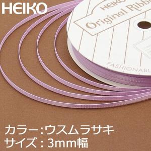ラッピングリボン HEIKO シモジマ  シングルサテンリボン  幅3mmｘ20m 薄紫（ウスムラサキ）