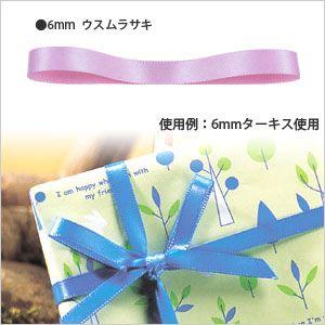 ★爆買★ラッピングリボン HEIKO シモジマ  シングルサテンリボン  幅6mmｘ20m 薄紫（ウスムラサキ）｜シモジマラッピング倶楽部 Yahoo!店