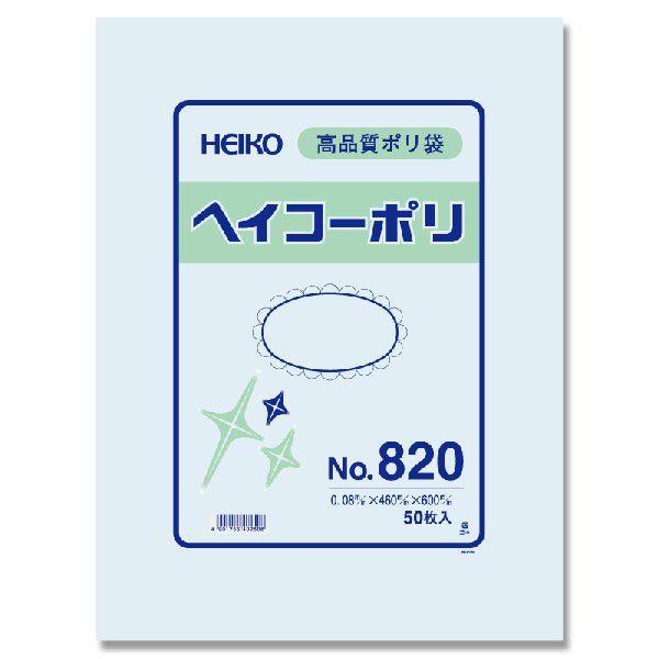 透明ポリ袋　ヘイコーポリ　No820(厚008mm・50枚入り)