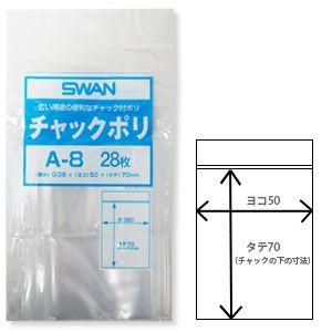 SWAN チャックポリ A-8 50×70mm・28枚入り スワン チャック付きポリ袋 