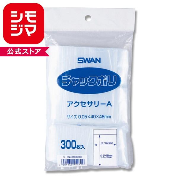 ポリ袋　シモジマ　スワン　チャックポリ　アクセサリーA　300枚