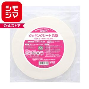 HEIKO クッキングシート 丸型 穴なし 直径18cm 250枚入