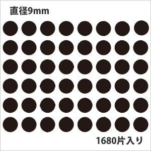 タックラベル（シール）HEIKO シモジマ No.021  丸シール 黒 直径9mm （1680片入...
