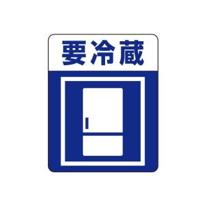 タックラベル(ご注意シール) HEIKO  注意喚起シール 要冷蔵 48片｜wrappingclub1