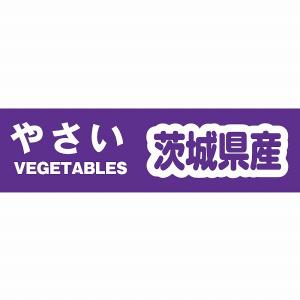 積水テクノ成型 野菜結束テープ 茨城県産 1巻 002000536