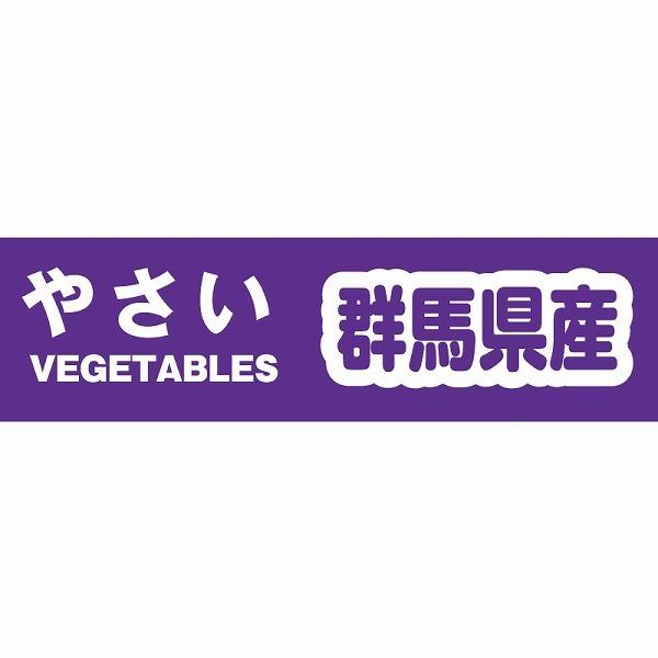 野菜結束テープ　群馬県産　規格品　Ｙカテ１０３