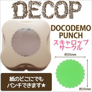 クラフトパンチ DECOP デコップ DOCODEMO PUNCH どこでもパンチ スキャロップサークル