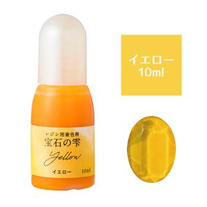 【リニューアル】UVレジン用着色剤 パジコ ジュエルラビリンス 宝石の雫 イエロー 10ml｜wrappingclub1