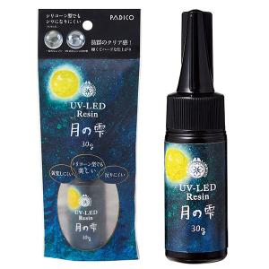 UV・LED対応レジン液 パジコ PADICO UV-LEDレジン 月の雫 30g