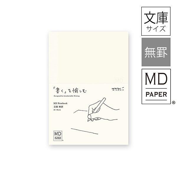 ノート midori ミドリ ＭＤノート 文庫 無罫Ａ 15287006 シンプル 無地 日記帳 手...
