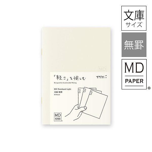 ノート midori ミドリ ＭＤノート ライト 文庫 無罫 3冊組 15297006 シンプル 無...