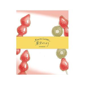 レターセット 古川紙工xラッピング倶楽部オリジナル 果実のたより フルーツ飴 O-0561