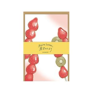 ミニレターセット 古川紙工xラッピング倶楽部オリジナル 果実のたより フルーツ飴 O-0565