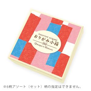 折り紙 古川紙工 暮らしを彩るおりがみ小箱  (6柄アソート) 120枚入 QI10